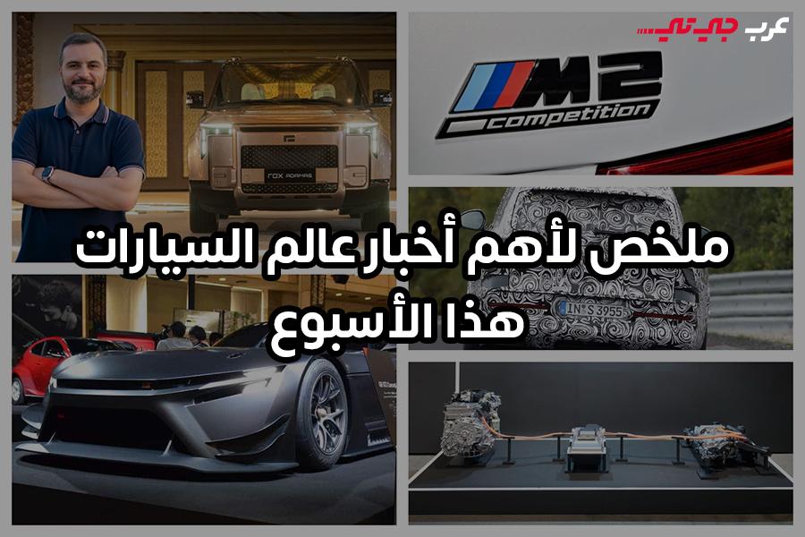 عودة المحركات التقليدية تتصدر مشهد السيارات هذا الأسبوع